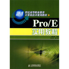21世纪高等职业教育计算机技术规划教材：Pro、E 实用教程