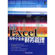 Excel与中小企业财务管理