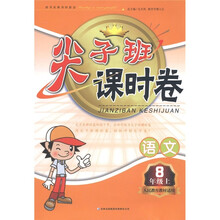 尖子班课时卷：语文（8年级上）（人民教育教材适用）