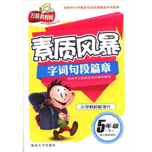 素质风暴字词句段篇章(5下配人教新课标)
