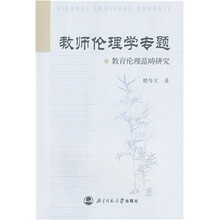 教师伦理学专题：教育伦理范畴研究