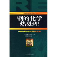 钢的化学热处理