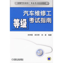 全国汽车维修工等级考试配套教材：汽车维修工等级考试指南