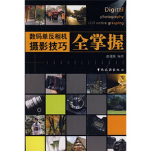 数码单反相机摄影技巧全掌握