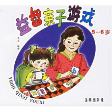 益智亲子游戏(5-6岁)