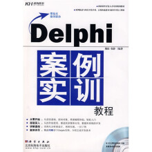 Delphi案例实训教程(附光盘)