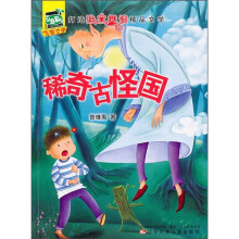 小豆芽儿注音文学：稀奇古怪国