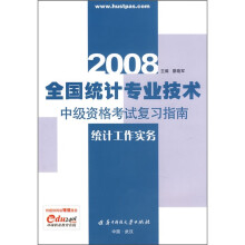 2008全国统计专业技术中级资格考试复习指南:统计工作实务