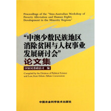 “中澳少数民族地区消除贫困与人权事业发展研讨会”论文集(英汉对照)