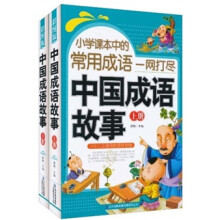 小学课本中的常用成语一网打尽：中国成语故事（套装上下册）