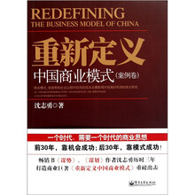 重新定义中国商业模式(案例卷)