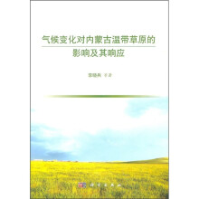 气候变化对内蒙古温带草原的影响及其响应