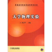 普通高等教育基础课规划教材:大学物理实验