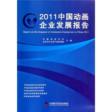2011中国动画企业发展报告