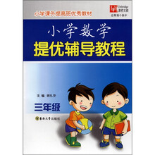 小学课外提高班优秀教材:小学数学提优辅导教程(3年级)
