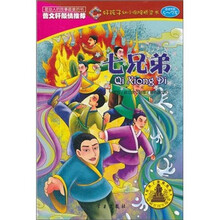 好孩子幼小衔接桥梁书：七兄弟