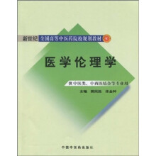 新世纪全国高等中医药院校规划教材:医学伦理学(供中医类、中西医结合等专业用)