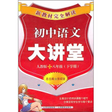 新教材完全解读：初中语文大讲堂（8年级下学期）（人教版）