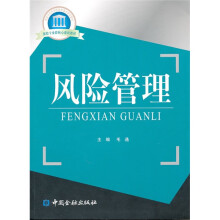 国家示范性高职院校重点建设教材·保险专业群核心课程教材：风险管理