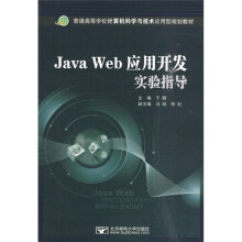 普通高等学校计算机科学与技术应用型规划教材:Java Web应用开发实验指导