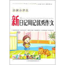 全国小学生新日记周记优秀作文