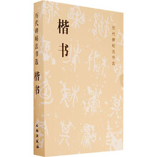 楷书（共10册）