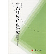 生态环境产业研究