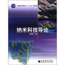 普通高等教育“十一五”国家级规划教材：纳米科技导论