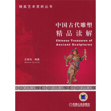 中国古代雕塑精品读解