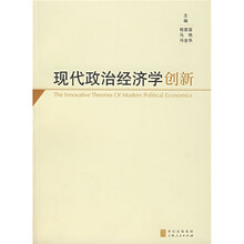 现代政治经济学创新