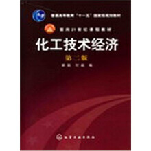 普通高等教育“十一五”国家级规划教材·面向21世纪课程教材：化工技术经济（2版）