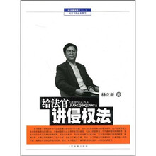 给法官讲侵权法