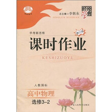 经纶学典课时作业:高中物理(选修3-2)(人教国标)(修订版)