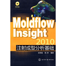MoldflowInsight2010注射成型分析基础（附光盘）