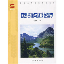 全国高等农林院校教材：自然资源与环境经济学