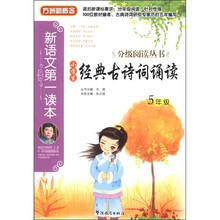 方洲新概念·新语文第一读本·分级阅读丛书:小学生经典古诗词诵读(5年级)