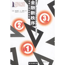 金融新秩序：管理21世纪的风险（附光盘）