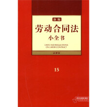 新编劳动合同法小全书