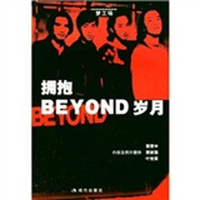 拥抱BEYOND岁月