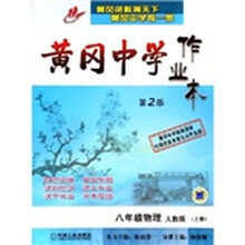 黄冈中学作业本：8年级物理（上）（人教版）