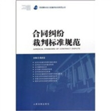 合同纠纷裁判标准规范