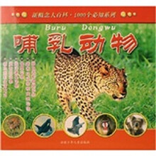 新概念大百科·1000个必知系列：哺乳动物