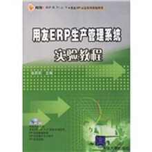 用友ERP生产管理系统实验教程(附光盘)