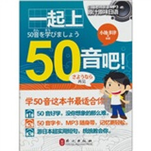 一起上50音吧（附MP3光盘1张）