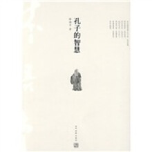 孔子的智慧
