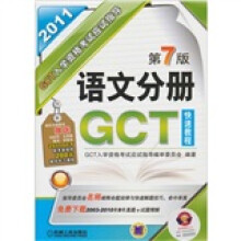 GCT入学资格考试应试指导:语文分册(第7版)