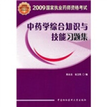 2009国家执业药师资格考试:中药学综合知识与技能习题集