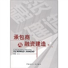 承包商与融资建造