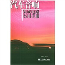 汽车音响集成电路实用手册