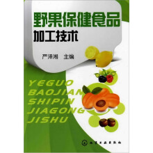 野果保健食品加工技术